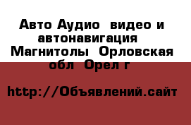 Авто Аудио, видео и автонавигация - Магнитолы. Орловская обл.,Орел г.